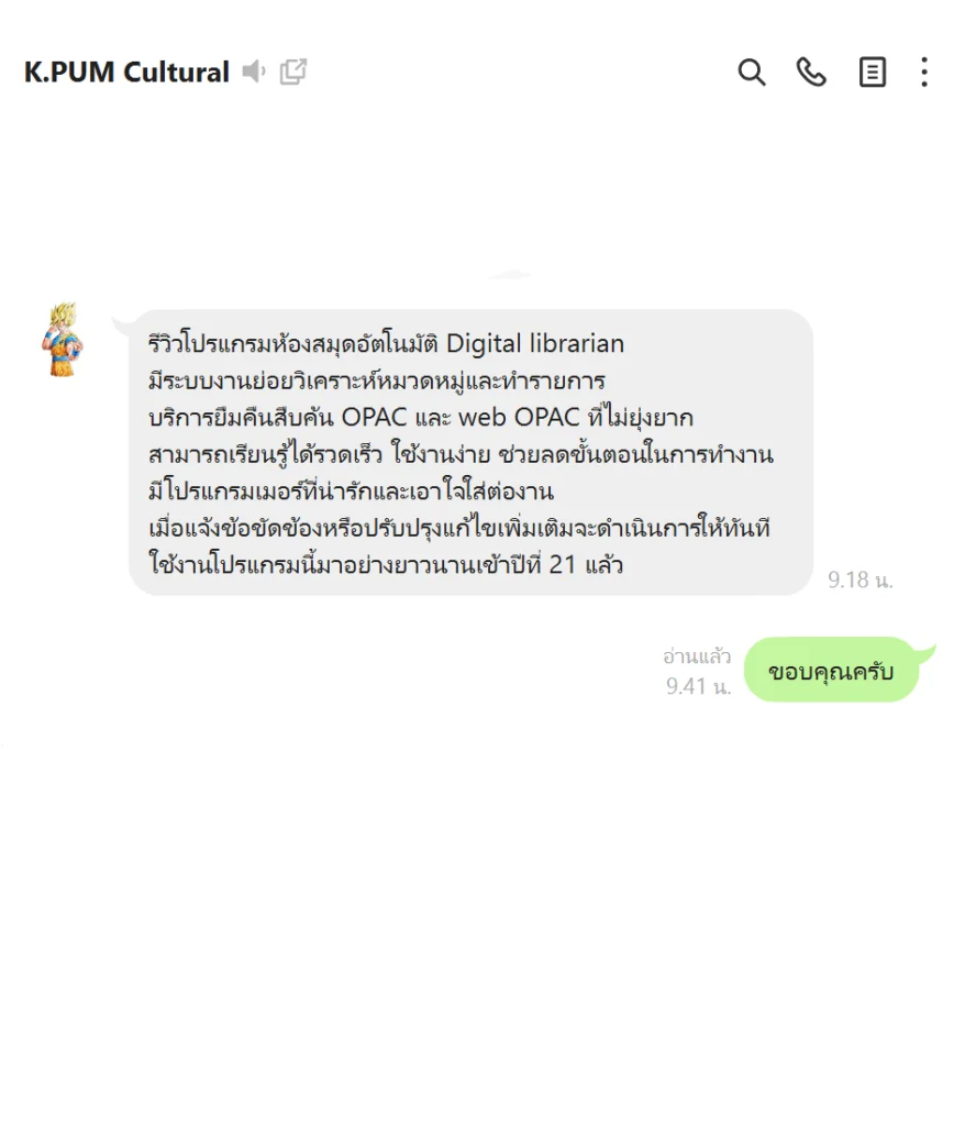 รีวิวโปรแกรมห้องสมุด Digital Librarian จากห้องสมุดกรมส่งเสริมวัฒนธรรม