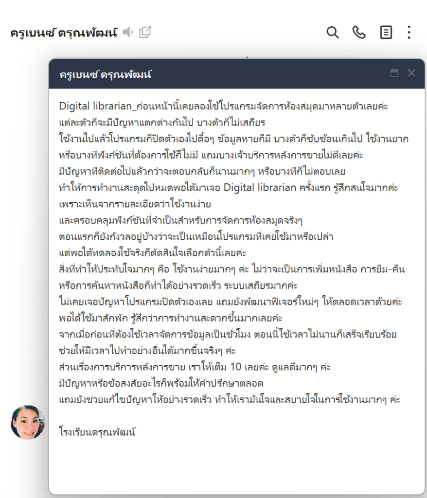 รีวิวโปรแกรมห้องสมุด Digital Librarian จากห้องสมุดโรงเรียนดรุณพัฒน์