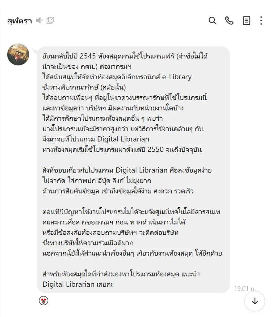 รีวิวโปรแกรมห้องสมุด Digital Librarian จากห้องสมุดกรมส่งเสริมการเกษตร