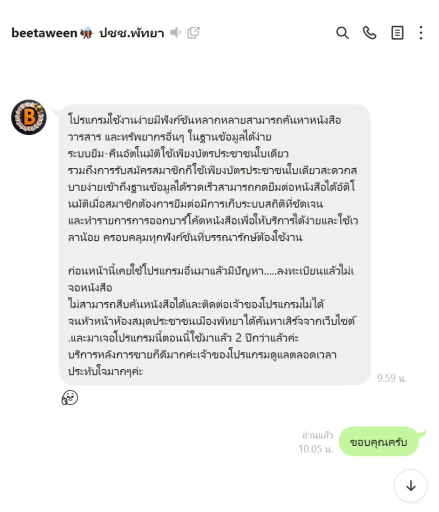 รีวิวโปรแกรมห้องสมุด Digital Librarian จากห้องสมุดประชาชนเมืองพัทยา