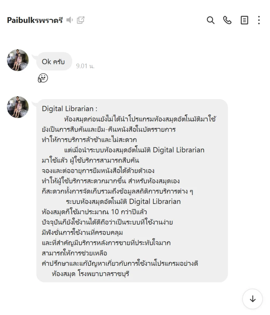 รีวิวโปรแกรมห้องสมุด Digital Librarian จากห้องสมุดโรงพยาบาลราชบุรี
