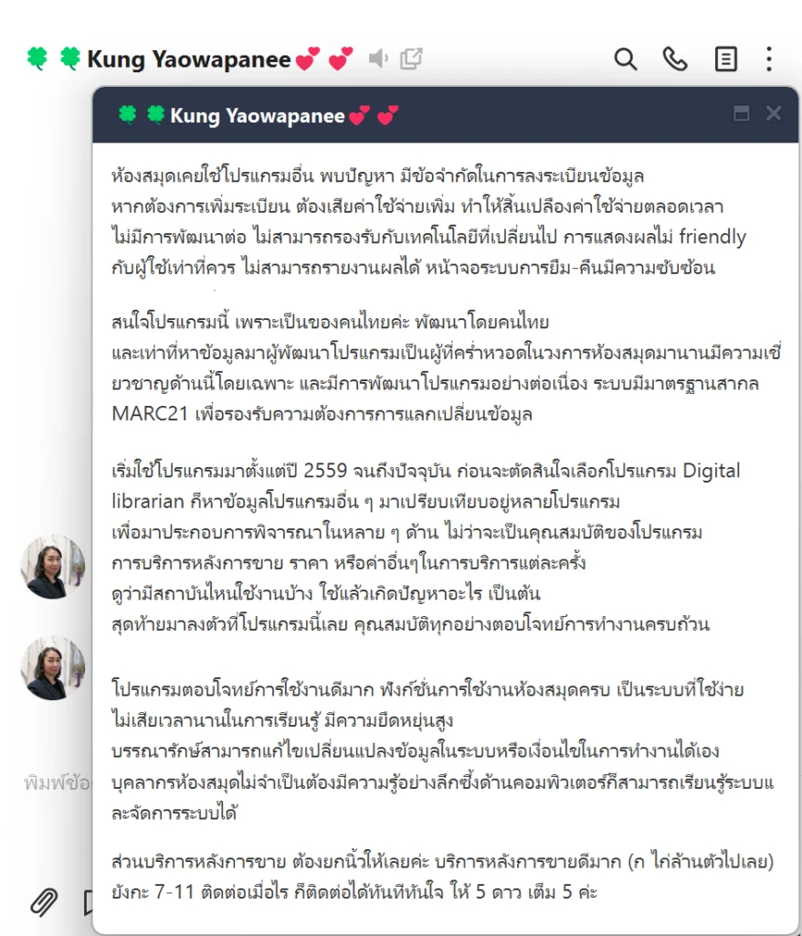 รีวิวโปรแกรมห้องสมุด Digital Librarian จากสำนักวิทยบริการ มหาวิทยาลัยเซ้าท์อีสต์บางกอก