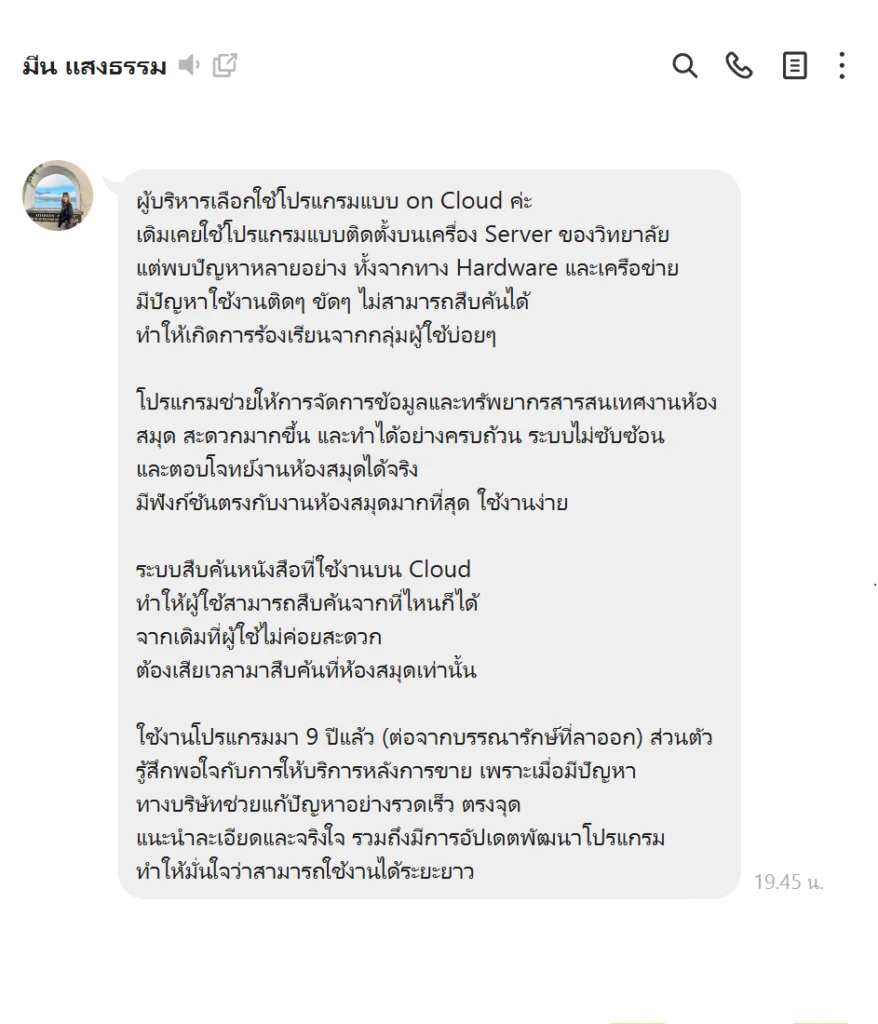 รีวิวโปรแกรมห้องสมุด Digital Librarian จากห้องสมุดวิทยาลัยแสงธรรม