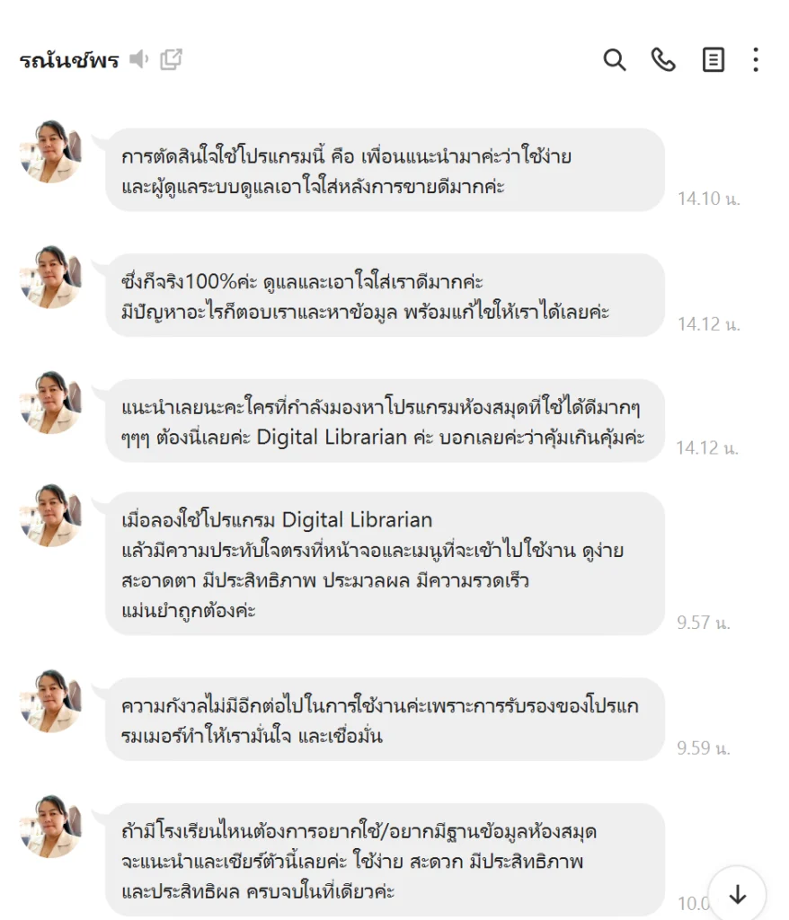 รีวิวโปรแกรมห้องสมุด Digital Librarian จากห้องสมุดโรงเรียนศรีกระนวนวิทยาคม ขอนแก่น