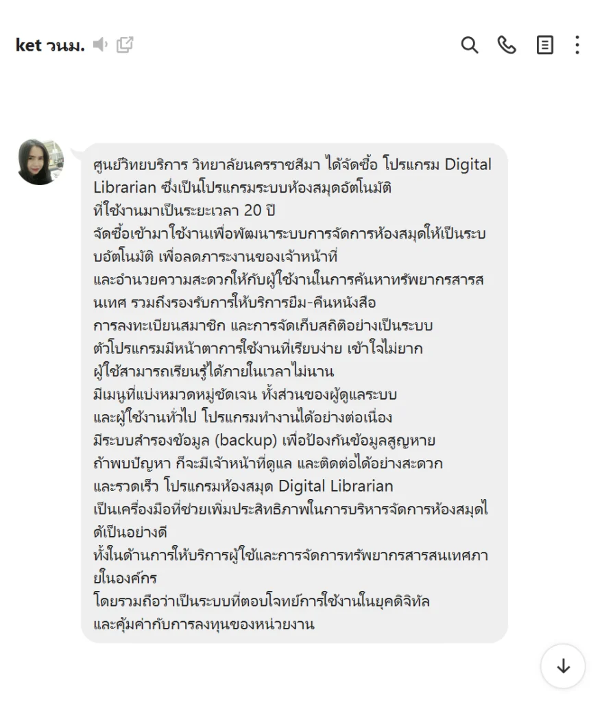 รีวิวโปรแกรมห้องสมุด Digital Librarian จากศูนย์วิทยบริการ วิทยาลัยนครราชสีมา