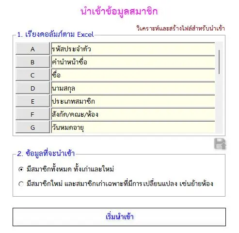 เคลียร์ทุกข้อสงสัยวิธีนำเข้าข้อมูลสมาชิก